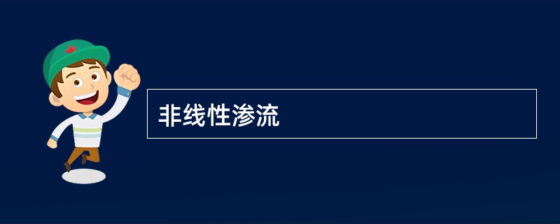 非线性渗流