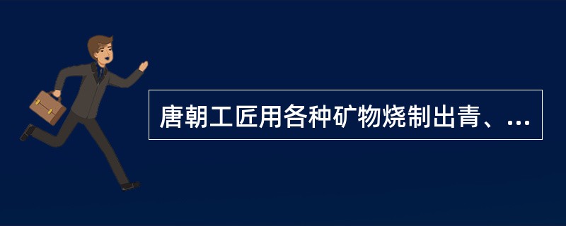 唐朝工匠用各种矿物烧制出青、绿、黄三种艳丽的彩色陶器称（）。