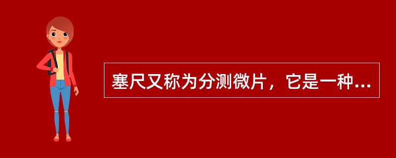 塞尺又称为分测微片，它是一种用来测量（）的量具。