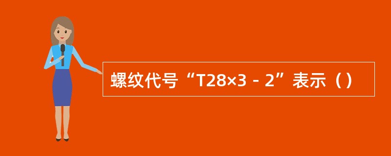 螺纹代号“T28×3－2”表示（）