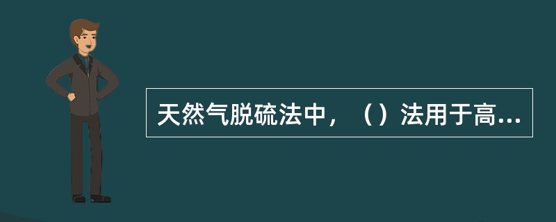 天然气脱硫法中，（）法用于高酸气含量的天然气净化，比其它醇胺溶剂的腐蚀性小，再生