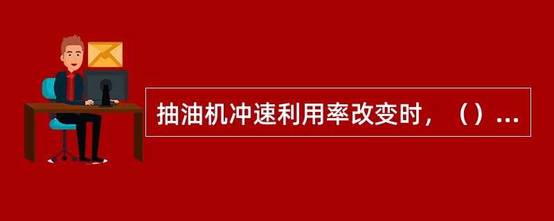 抽油机冲速利用率改变时，（）利用率不变。