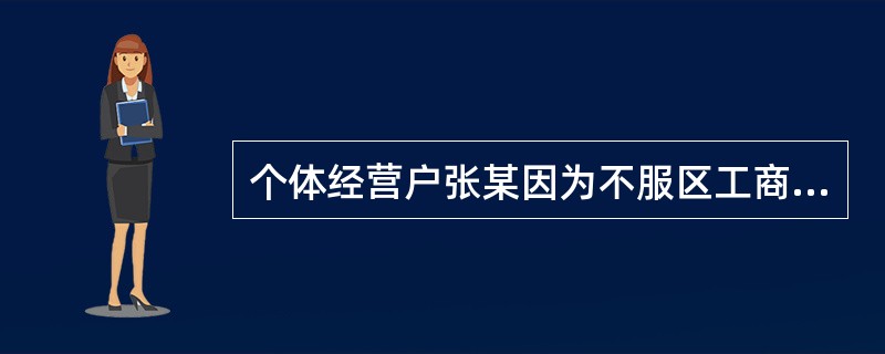 个体经营户张某因为不服区工商局五千元的处罚提出申请复议，市工商局认为处罚过轻，改