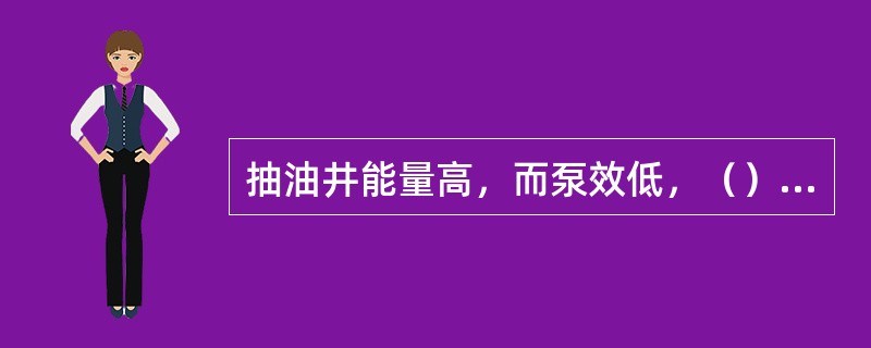 抽油井能量高，而泵效低，（）不是其影响原因。