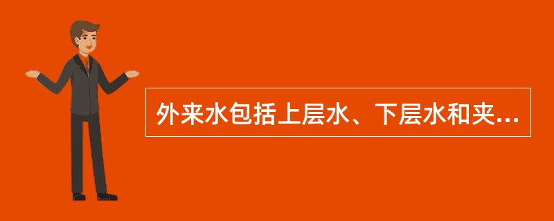 外来水包括上层水、下层水和夹层水，对其进入油井的原因叙述错误的是（）。