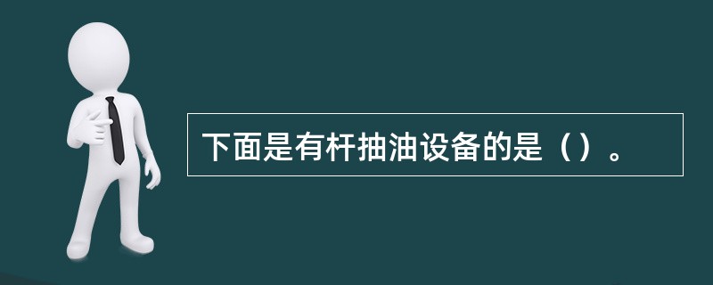 下面是有杆抽油设备的是（）。