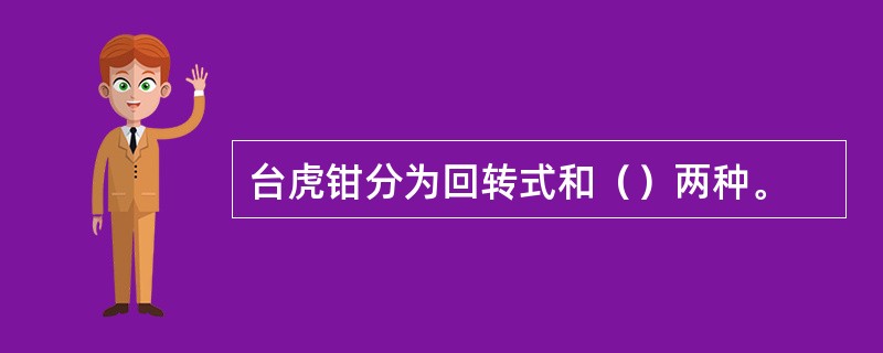 台虎钳分为回转式和（）两种。