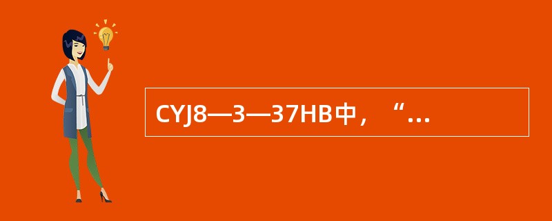 CYJ8—3—37HB中，“B”的含义是（）。