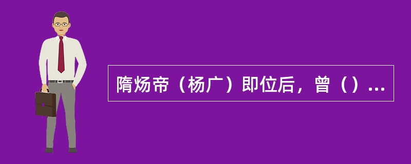 隋炀帝（杨广）即位后，曾（）次去讨伐高丽。