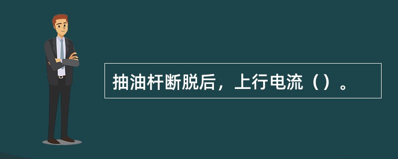 抽油杆断脱后，上行电流（）。