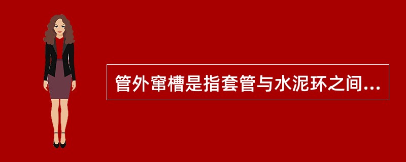 管外窜槽是指套管与水泥环之间不密封和（）之间不密封，引起层间窜通。