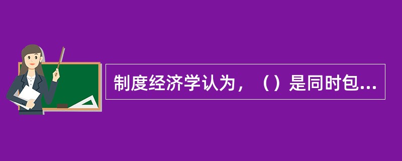 制度经济学认为，（）是同时包含“冲突、依存和秩序”这三种成分的“最小的单位”，是