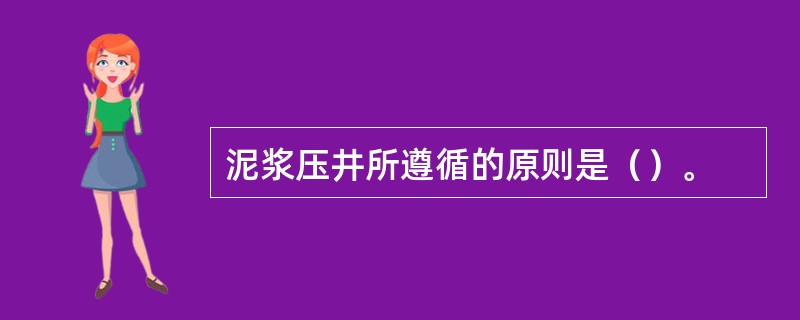 泥浆压井所遵循的原则是（）。