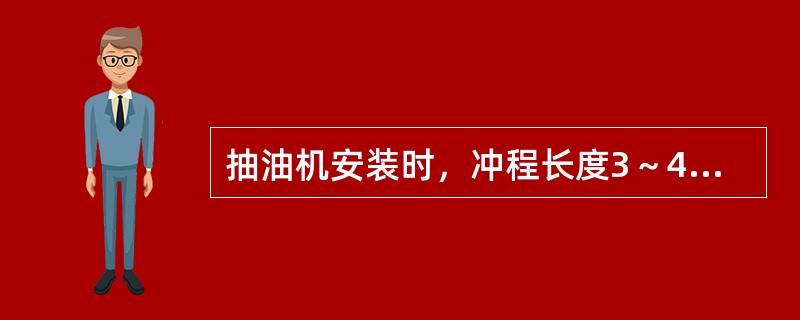 抽油机安装时，冲程长度3～4m时，曲柄剪刀差＜4mm。