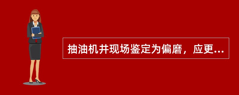 抽油机井现场鉴定为偏磨，应更换偏磨部位的抽油杆及对应部位的油管，并上下各延长（）