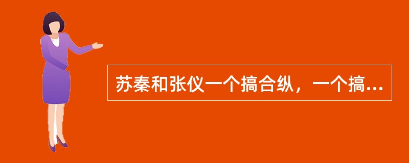 苏秦和张仪一个搞合纵，一个搞连横，他们彼此之间首先行成了（）