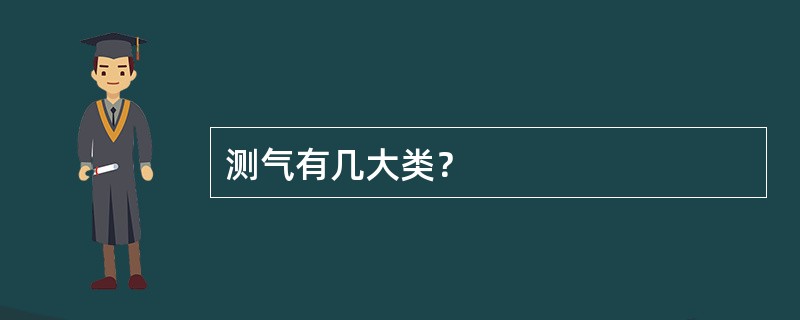 测气有几大类？