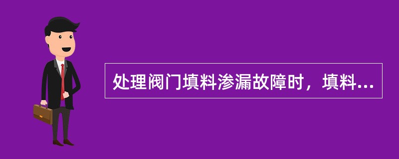 处理阀门填料渗漏故障时，填料切口应为（）。