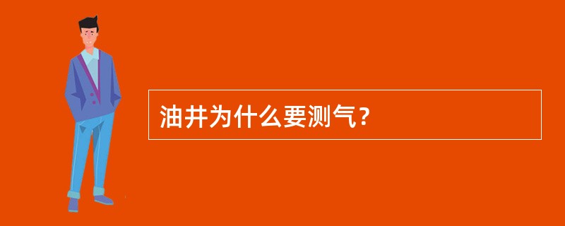 油井为什么要测气？