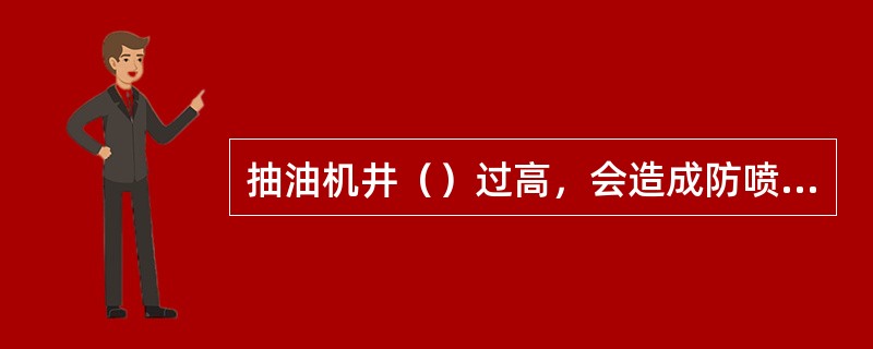 抽油机井（）过高，会造成防喷盒处漏油。