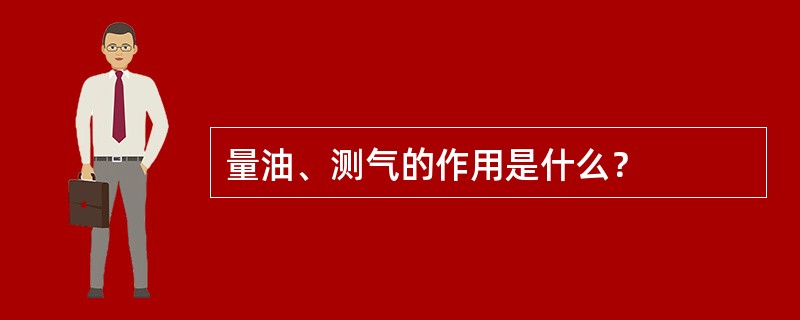 量油、测气的作用是什么？