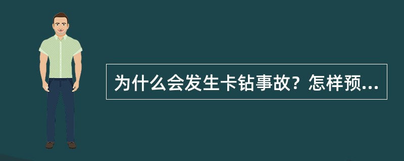 为什么会发生卡钻事故？怎样预防及处理？