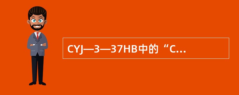 CYJ—3—37HB中的“CYJ”表示的是（）游梁式抽油机。