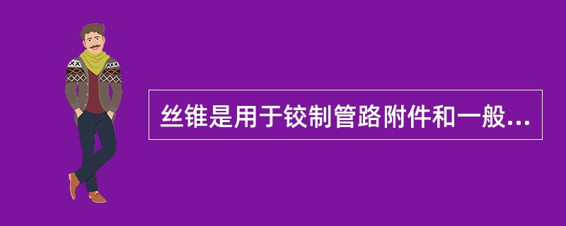 丝锥是用于铰制管路附件和一般机件上的（）的专用工具。