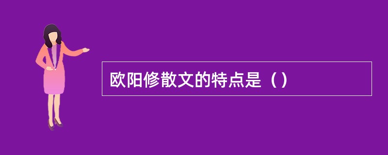 欧阳修散文的特点是（）