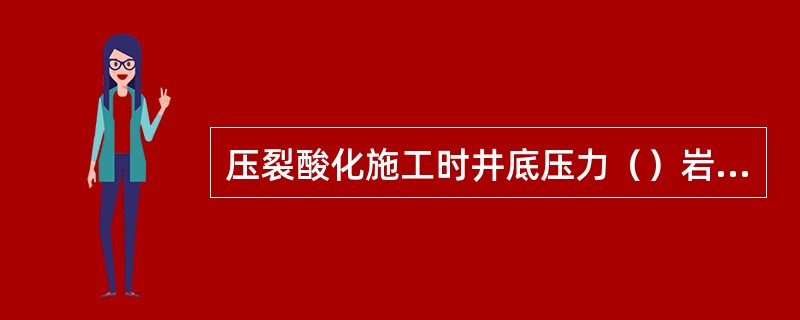 压裂酸化施工时井底压力（）岩石破裂压力。