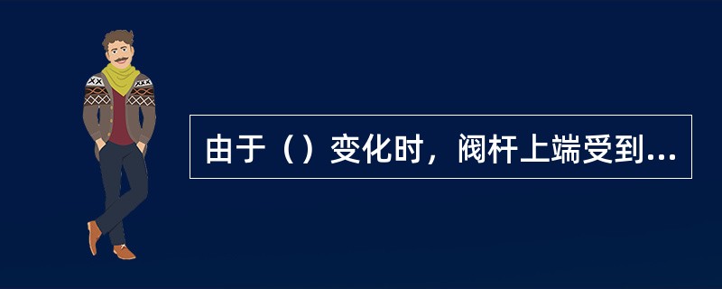 由于（）变化时，阀杆上端受到阀盖的限制，阀杆只能向下膨胀使闸板阀开启不灵活。