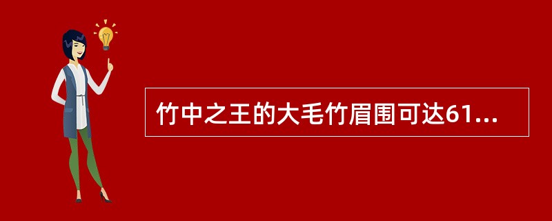 竹中之王的大毛竹眉围可达61.3厘米，高21米以上，它产于江西的（）。