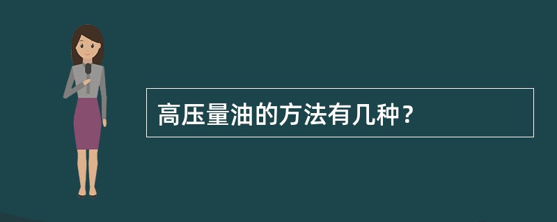 高压量油的方法有几种？