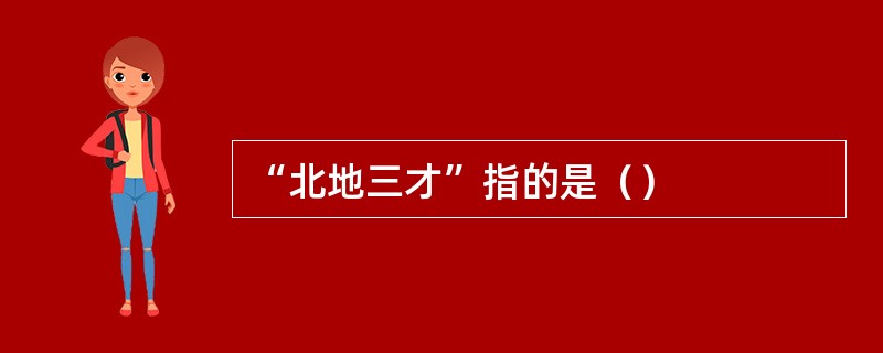 “北地三才”指的是（）