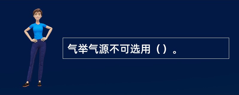 气举气源不可选用（）。