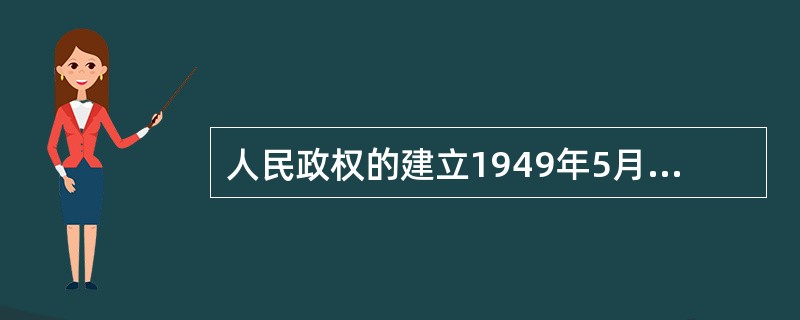 人民政权的建立1949年5月23日，南昌解放的第二天，中共南昌工作委员会宣告成立