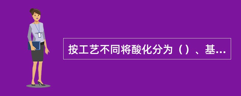 按工艺不同将酸化分为（）、基质酸化、压裂酸化。