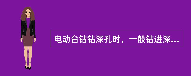 电动台钻钻深孔时，一般钻进深度达到直径的（）倍时，必须将钻头退出进行排屑。