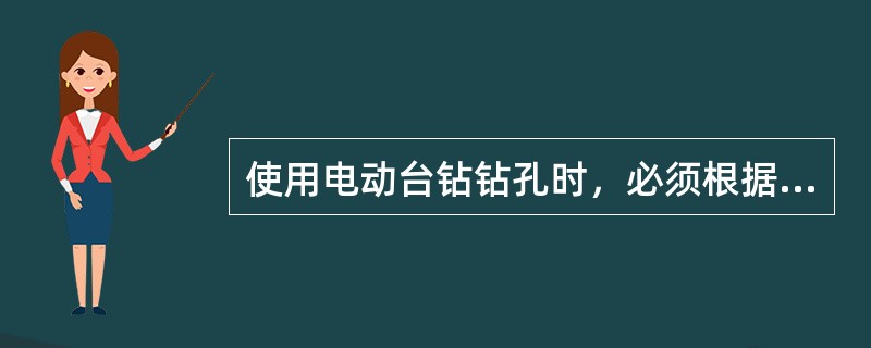 使用电动台钻钻孔时，必须根据（），采用不同的加持方法。