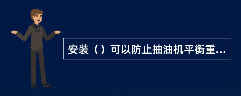 安装（）可以防止抽油机平衡重块地脚螺栓松动故障。