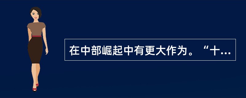 在中部崛起中有更大作为。“十一五”规划时期是江西发展的关键时期，其主要目标是：经