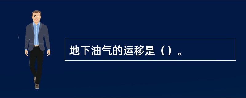 地下油气的运移是（）。