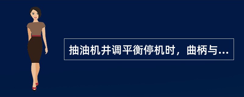 抽油机井调平衡停机时，曲柄与水平位置的夹角不得超过（）。