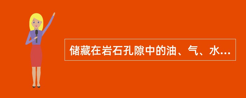 储藏在岩石孔隙中的油、气、水在一定压差的作用下发生的运移是（）。