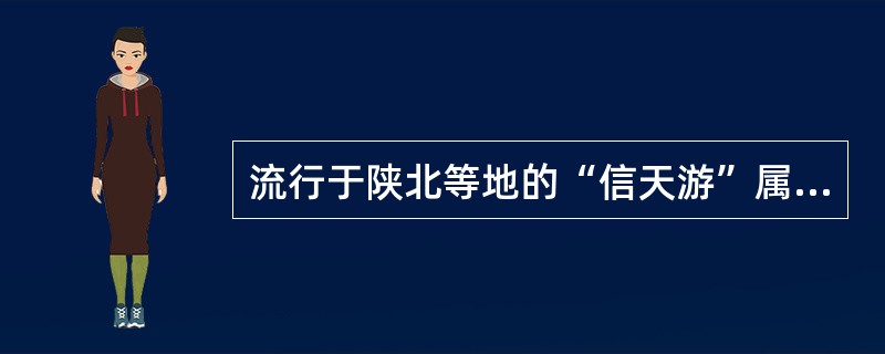 流行于陕北等地的“信天游”属于民歌中的山歌类。