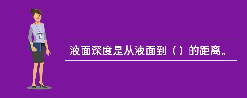 液面深度是从液面到（）的距离。