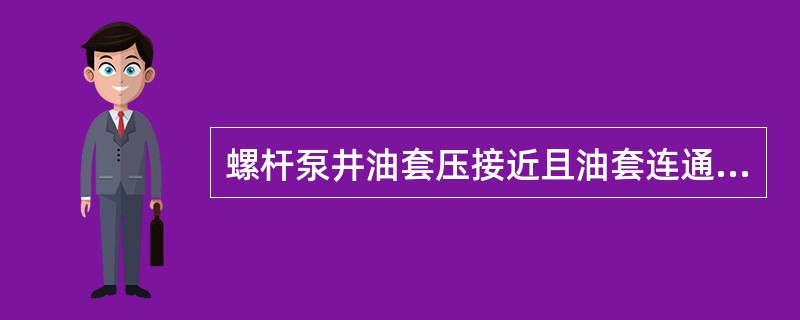 螺杆泵井油套压接近且油套连通时，是抽油杆断脱引起的。