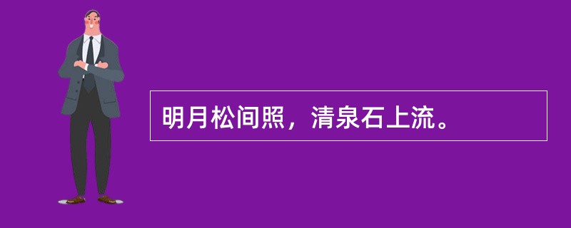 明月松间照，清泉石上流。