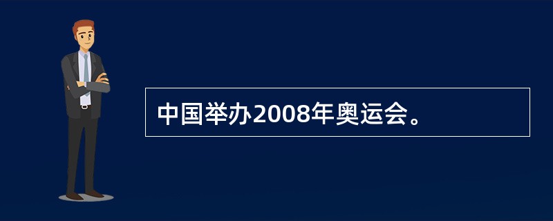 中国举办2008年奥运会。