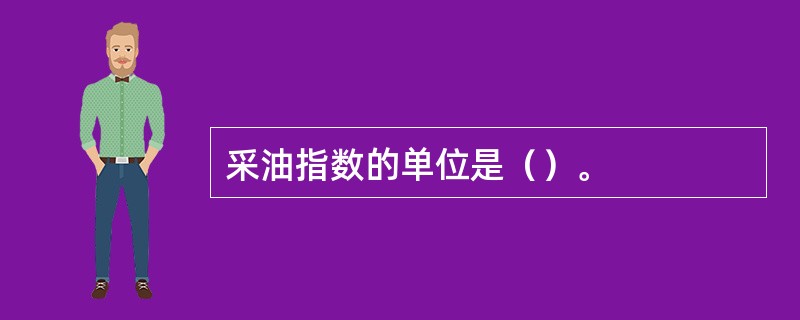 采油指数的单位是（）。